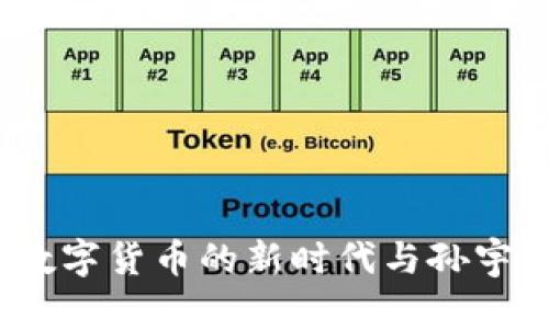 虚拟币：解锁数字货币的新时代与孙宇晨的创新思维