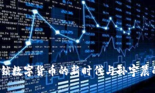虚拟币：解锁数字货币的新时代与孙宇晨的创新思维