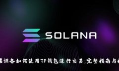 苹果设备如何使用TP钱包进