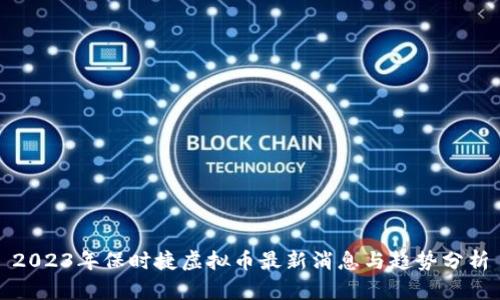 2023年保时捷虚拟币最新消息与趋势分析