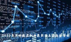2023年保时捷虚拟币最新消