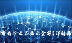 : TP钱包买的币为什么不显
