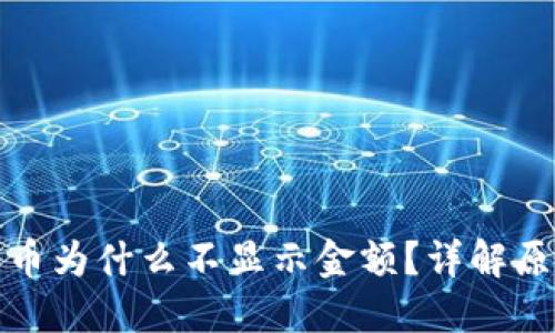 : TP钱包买的币为什么不显示金额？详解原因及解决方案
