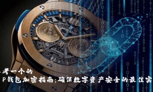 思考一个的  
T P钱包加密指南：确保数字资产安全的最佳实践