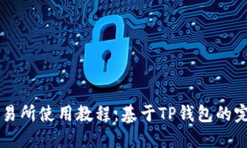 薄饼交易所使用教程：基于TP钱包的完整指南