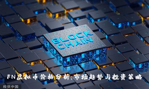 FN虚拟币价格分析：市场趋势与投资策略