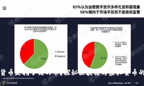 挖矿虚拟货币是挖了谁的币？探秘区块链与虚拟货币的挖掘背后