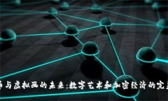 虚拟币与虚拟画的未来：