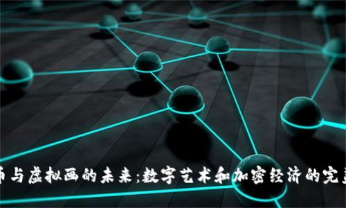 虚拟币与虚拟画的未来：数字艺术和加密经济的完美结合