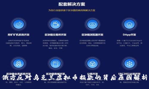 俄方反对乌克兰虚拟币捐款的背后原因解析