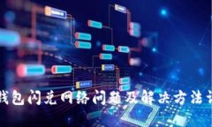 TP钱包闪兑网络问题及解决