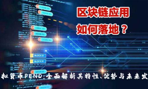 虚拟货币PEND：全面解析其特性、优势与未来发展