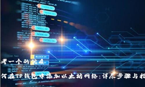 思考一个的优质
如何在TP钱包中添加以太坊网络:详尽步骤与指南