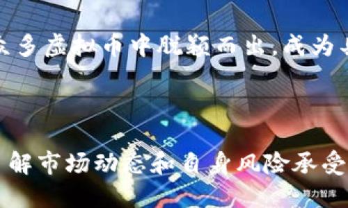   阿凡提虚拟币：数字货币的未来与应用 / 
 guanjianci 阿凡提虚拟币, 数字货币, 区块链, 投资机会 /guanjianci 

### 阿凡提虚拟币的背景与概述

随着数字技术的迅猛发展，虚拟货币成为近年来投资市场的新热点。在众多虚拟币中，阿凡提虚拟币逐渐崭露头角。阿凡提虚拟币不仅仅是一种数字货币，它背后更是蕴含着大量的技术创新和市场机会。

阿凡提虚拟币在区块链领域的应用引起了业界的广泛关注。其独特的货币设计和应用场景，使得它成为投资者的关注焦点。通过对阿凡提虚拟币的深入分析，我们可以看到其背后的技术支持、市场前景以及投资策略等一系列重要信息。

### 阿凡提虚拟币的技术基础

区块链技术与阿凡提虚拟币

阿凡提虚拟币基于区块链技术而构建，这使得其在安全性、透明度和去中心化等方面具有独特的优势。区块链是一种分布式账本技术，可以保证交易数据的安全性与不可篡改性。阿凡提虚拟币利用这一技术，确保用户的交易信息不会被篡改，并且所有的交易记录都可以被公开查证。

区块链技术的去中心化特性意味着，对于虚拟币的管理不再依赖于单一的中央机构，减少了操作风险和人为干扰的可能性。这也增强了用户对阿凡提虚拟币的信任度。在很多投资者眼中，这种技术基础为阿凡提虚拟币的长期发展提供了强有力的支持。

智能合约的应用

阿凡提虚拟币还结合了智能合约技术，使得自动化交易、协议执行等功能得以实现。智能合约是一种自动执行的合约，能够在满足特定条件的情况下迅速执行相关操作。在阿凡提虚拟币的生态系统中，用户可以通过智能合约来创建自己的交易机制，从而实现更灵活多变的投资策略。

这一技术的引入，将进一步提升阿凡提虚拟币在市场中的竞争力。投资者可以更方便地进行交易，同时也能够以更低的成本进行资产管理。通过智能合约，阿凡提虚拟币能够吸引更多的用户参与其生态系统，从而促进市场的繁荣。

### 阿凡提虚拟币的市场趋势

市场需求与投资前景

近年来，随着区块链技术和数字货币的普及，阿凡提虚拟币的市场需求也呈现出增长趋势。越来越多的个人和机构投资者开始关注这一领域，将其视为未来投资的一个重要方向。根据统计数据表明，数字货币的市场总值在短短几年的时间里翻了几倍，这一现象充分证明了市场对虚拟币的认可。

展望未来，阿凡提虚拟币有望迎来更广阔的发展空间。越来越多的商家开始接受虚拟币作为支付方式，使得阿凡提虚拟币的实际应用场景不断扩大。此外，随着国家政策对数字货币的重视，阿凡提虚拟币有望在法律框架内得到更大的支持，从而吸引更多的投资者参与其中。

市场风险与挑战

尽管阿凡提虚拟币具备一定的市场潜力，但市场风险依然存在。其中，最为显著的挑战便是市场的波动性。虚拟货币市场往往受到多种因素的影响，包括政策变化、技术进步、市场情绪等，这导致阿凡提虚拟币的价格波动较大，投资者面临较高的风险。

此外，市场中虚拟货币种类繁多，竞争日益激烈。阿凡提虚拟币需要不断创新，以保持其在行业中的竞争力。有效的市场策略、持续的技术研发、积极的用户互动等都是阿凡提虚拟币在市场中立足的关键因素。

### 阿凡提虚拟币的投资策略

如何选择合适的投资方式

对于潜在的投资者来说，选择合适的投资方式至关重要。阿凡提虚拟币的投资方式可以是短期投机，也可以是长期持有。短期投机的策略主要依靠对市场的判断与把握，适合具有一定风险承受能力的投资者。而长期持有，则需要对阿凡提虚拟币的技术发展和市场前景进行深入分析，以期实现稳定的收益。

无论选择何种投资方式，投资者都应当保持理性，做好自身的风险管理。在投资之前，建议对市场进行充分的调研，了解阿凡提虚拟币的发展动态、市场趋势以及竞争对手的表现。在此基础上，制定合适的投资策略，才能更好地把握投资机会。

投资风险管理

投资虚拟货币本质上是一项风险投资，阿凡提虚拟币也不例外。为了管理风险，投资者可以采取多元化投资策略，将资金分散投入到多个数字货币中，从而降低个别资产的波动带来的风险。此外，合理设置止损和止盈点，可以有效保护投资者的资金安全，确保在市场剧烈波动时减少损失。

此外，时刻关注市场动态和技术更新也非常重要。了解最新的市场消息和技术进展，能够帮助投资者及时做出调整，以适应快速变化的市场环境。保持与行业专家和其他投资者的交流与学习，也是一个不错的风险管理策略。

### 常见问题解答

1. 阿凡提虚拟币与其他虚拟货币有什么区别？

阿凡提虚拟币的独特之处在于其背后的技术架构与市场定位。与其他主流虚拟货币（如比特币和以太坊）相比，阿凡提虚拟币在交易速度、费用及智能合约的灵活性方面具有优势。阿凡提虚拟币的设计初衷是为了适应更广泛的商业应用场景，而不仅仅是数字货币的简单交易。

例如，阿凡提虚拟币允许用户创建自定义的智能合约，从而在交易中实现更大的灵活性。这一点使得它不仅适合个人投资者，也吸引了商家和开发者的加入。相较于一些以投机为目的虚拟货币，阿凡提虚拟币更注重实际应用和价值释放，展现出更为长远的发展潜力。

2. 阿凡提虚拟币的安全性如何保障？

阿凡提虚拟币在安全性方面采取了一系列措施确保用户的资产安全。首先，采用区块链技术使得每一笔交易都受到了加密保护，防止数据被恶意篡改。其次，阿凡提虚拟币重视用户账户的安全，建议用户开启两步验证等安全措施，以保护账户不被未授权访问。

此外，阿凡提虚拟币团队密切关注网络安全动态，定期进行安全审计，及时修复潜在的安全漏洞。对于大额交易，建议用户采取冷钱包等存储方式，以降低网络攻击的风险。用户也应对自己的投资信息保持谨慎，不轻易分享私钥等关键信息。

3. 如何购买阿凡提虚拟币？

购买阿凡提虚拟币的渠道通常包括数字货币交易所和相关钱包应用。投资者可以通过注册这些平台的账户，完成身份验证后，便可以进行购买。购买方式包括使用法定货币（如人民币、美元等）或者其他数字货币进行兑换。

在购买阿凡提虚拟币之前，务必选择信誉良好、交易量较大的交易所，以确保交易的安全性和稳定性。同时，建议投资者在购入前做好市场调研，了解阿凡提虚拟币的当前行情，以获取最佳的投资时机。

4. 阿凡提虚拟币的未来发展趋势如何？

阿凡提虚拟币未来的发展趋势与整体市场状况、技术进步及政策环境密切相关。随着全球对数字货币关注度的不断提升，阿凡提虚拟币有机会迎来快速增长期。未来，可以预见的是，越来越多的实体商家开始接受阿凡提虚拟币作为支付方式，使得其应用场景越来越广泛。

同时，阿凡提虚拟币团队将持续致力于技术创新，不断完善其生态系统。随着用户基础的扩大与市场认知度的提升，阿凡提虚拟币有望在众多虚拟币中脱颖而出，成为具有高流动性和实际价值的数字货币。

### 结语

综上所述，阿凡提虚拟币因其独特的技术基础、市场需求及灵活的投资策略，展现出显著的未来发展潜力。然而，投资虚拟货币仍需谨慎，了解市场动态和自身风险承受能力，才能更好地把握投资机会。未来，让我们共同期待阿凡提虚拟币在数字货币领域的发光发热！