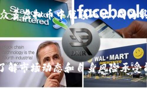   阿凡提虚拟币：数字货币的未来与应用 / 
 guanjianci 阿凡提虚拟币, 数字货币, 区块链, 投资机会 /guanjianci 

### 阿凡提虚拟币的背景与概述

随着数字技术的迅猛发展，虚拟货币成为近年来投资市场的新热点。在众多虚拟币中，阿凡提虚拟币逐渐崭露头角。阿凡提虚拟币不仅仅是一种数字货币，它背后更是蕴含着大量的技术创新和市场机会。

阿凡提虚拟币在区块链领域的应用引起了业界的广泛关注。其独特的货币设计和应用场景，使得它成为投资者的关注焦点。通过对阿凡提虚拟币的深入分析，我们可以看到其背后的技术支持、市场前景以及投资策略等一系列重要信息。

### 阿凡提虚拟币的技术基础

区块链技术与阿凡提虚拟币

阿凡提虚拟币基于区块链技术而构建，这使得其在安全性、透明度和去中心化等方面具有独特的优势。区块链是一种分布式账本技术，可以保证交易数据的安全性与不可篡改性。阿凡提虚拟币利用这一技术，确保用户的交易信息不会被篡改，并且所有的交易记录都可以被公开查证。

区块链技术的去中心化特性意味着，对于虚拟币的管理不再依赖于单一的中央机构，减少了操作风险和人为干扰的可能性。这也增强了用户对阿凡提虚拟币的信任度。在很多投资者眼中，这种技术基础为阿凡提虚拟币的长期发展提供了强有力的支持。

智能合约的应用

阿凡提虚拟币还结合了智能合约技术，使得自动化交易、协议执行等功能得以实现。智能合约是一种自动执行的合约，能够在满足特定条件的情况下迅速执行相关操作。在阿凡提虚拟币的生态系统中，用户可以通过智能合约来创建自己的交易机制，从而实现更灵活多变的投资策略。

这一技术的引入，将进一步提升阿凡提虚拟币在市场中的竞争力。投资者可以更方便地进行交易，同时也能够以更低的成本进行资产管理。通过智能合约，阿凡提虚拟币能够吸引更多的用户参与其生态系统，从而促进市场的繁荣。

### 阿凡提虚拟币的市场趋势

市场需求与投资前景

近年来，随着区块链技术和数字货币的普及，阿凡提虚拟币的市场需求也呈现出增长趋势。越来越多的个人和机构投资者开始关注这一领域，将其视为未来投资的一个重要方向。根据统计数据表明，数字货币的市场总值在短短几年的时间里翻了几倍，这一现象充分证明了市场对虚拟币的认可。

展望未来，阿凡提虚拟币有望迎来更广阔的发展空间。越来越多的商家开始接受虚拟币作为支付方式，使得阿凡提虚拟币的实际应用场景不断扩大。此外，随着国家政策对数字货币的重视，阿凡提虚拟币有望在法律框架内得到更大的支持，从而吸引更多的投资者参与其中。

市场风险与挑战

尽管阿凡提虚拟币具备一定的市场潜力，但市场风险依然存在。其中，最为显著的挑战便是市场的波动性。虚拟货币市场往往受到多种因素的影响，包括政策变化、技术进步、市场情绪等，这导致阿凡提虚拟币的价格波动较大，投资者面临较高的风险。

此外，市场中虚拟货币种类繁多，竞争日益激烈。阿凡提虚拟币需要不断创新，以保持其在行业中的竞争力。有效的市场策略、持续的技术研发、积极的用户互动等都是阿凡提虚拟币在市场中立足的关键因素。

### 阿凡提虚拟币的投资策略

如何选择合适的投资方式

对于潜在的投资者来说，选择合适的投资方式至关重要。阿凡提虚拟币的投资方式可以是短期投机，也可以是长期持有。短期投机的策略主要依靠对市场的判断与把握，适合具有一定风险承受能力的投资者。而长期持有，则需要对阿凡提虚拟币的技术发展和市场前景进行深入分析，以期实现稳定的收益。

无论选择何种投资方式，投资者都应当保持理性，做好自身的风险管理。在投资之前，建议对市场进行充分的调研，了解阿凡提虚拟币的发展动态、市场趋势以及竞争对手的表现。在此基础上，制定合适的投资策略，才能更好地把握投资机会。

投资风险管理

投资虚拟货币本质上是一项风险投资，阿凡提虚拟币也不例外。为了管理风险，投资者可以采取多元化投资策略，将资金分散投入到多个数字货币中，从而降低个别资产的波动带来的风险。此外，合理设置止损和止盈点，可以有效保护投资者的资金安全，确保在市场剧烈波动时减少损失。

此外，时刻关注市场动态和技术更新也非常重要。了解最新的市场消息和技术进展，能够帮助投资者及时做出调整，以适应快速变化的市场环境。保持与行业专家和其他投资者的交流与学习，也是一个不错的风险管理策略。

### 常见问题解答

1. 阿凡提虚拟币与其他虚拟货币有什么区别？

阿凡提虚拟币的独特之处在于其背后的技术架构与市场定位。与其他主流虚拟货币（如比特币和以太坊）相比，阿凡提虚拟币在交易速度、费用及智能合约的灵活性方面具有优势。阿凡提虚拟币的设计初衷是为了适应更广泛的商业应用场景，而不仅仅是数字货币的简单交易。

例如，阿凡提虚拟币允许用户创建自定义的智能合约，从而在交易中实现更大的灵活性。这一点使得它不仅适合个人投资者，也吸引了商家和开发者的加入。相较于一些以投机为目的虚拟货币，阿凡提虚拟币更注重实际应用和价值释放，展现出更为长远的发展潜力。

2. 阿凡提虚拟币的安全性如何保障？

阿凡提虚拟币在安全性方面采取了一系列措施确保用户的资产安全。首先，采用区块链技术使得每一笔交易都受到了加密保护，防止数据被恶意篡改。其次，阿凡提虚拟币重视用户账户的安全，建议用户开启两步验证等安全措施，以保护账户不被未授权访问。

此外，阿凡提虚拟币团队密切关注网络安全动态，定期进行安全审计，及时修复潜在的安全漏洞。对于大额交易，建议用户采取冷钱包等存储方式，以降低网络攻击的风险。用户也应对自己的投资信息保持谨慎，不轻易分享私钥等关键信息。

3. 如何购买阿凡提虚拟币？

购买阿凡提虚拟币的渠道通常包括数字货币交易所和相关钱包应用。投资者可以通过注册这些平台的账户，完成身份验证后，便可以进行购买。购买方式包括使用法定货币（如人民币、美元等）或者其他数字货币进行兑换。

在购买阿凡提虚拟币之前，务必选择信誉良好、交易量较大的交易所，以确保交易的安全性和稳定性。同时，建议投资者在购入前做好市场调研，了解阿凡提虚拟币的当前行情，以获取最佳的投资时机。

4. 阿凡提虚拟币的未来发展趋势如何？

阿凡提虚拟币未来的发展趋势与整体市场状况、技术进步及政策环境密切相关。随着全球对数字货币关注度的不断提升，阿凡提虚拟币有机会迎来快速增长期。未来，可以预见的是，越来越多的实体商家开始接受阿凡提虚拟币作为支付方式，使得其应用场景越来越广泛。

同时，阿凡提虚拟币团队将持续致力于技术创新，不断完善其生态系统。随着用户基础的扩大与市场认知度的提升，阿凡提虚拟币有望在众多虚拟币中脱颖而出，成为具有高流动性和实际价值的数字货币。

### 结语

综上所述，阿凡提虚拟币因其独特的技术基础、市场需求及灵活的投资策略，展现出显著的未来发展潜力。然而，投资虚拟货币仍需谨慎，了解市场动态和自身风险承受能力，才能更好地把握投资机会。未来，让我们共同期待阿凡提虚拟币在数字货币领域的发光发热！