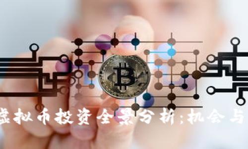 2016年虚拟币投资全景分析：机会与风险并存