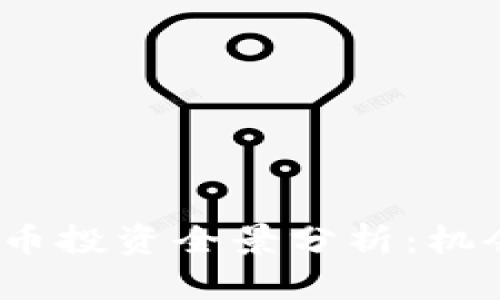 2016年虚拟币投资全景分析：机会与风险并存
