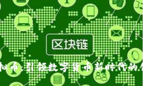 荣耀虚拟币：引领数字货币新时代的创新平台