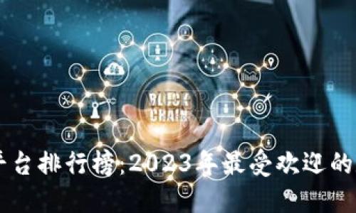 十大虚拟币交易平台排行榜：2023年最受欢迎的数字资产交易平台