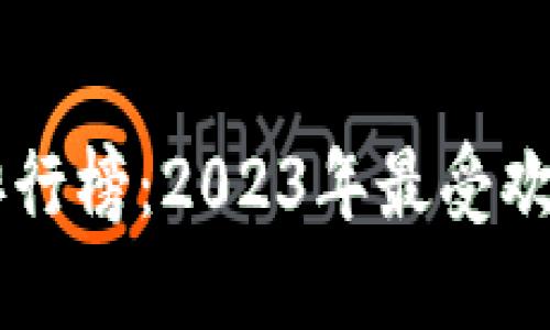 十大虚拟币交易平台排行榜：2023年最受欢迎的数字资产交易平台