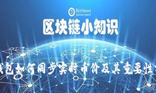 TP钱包如何同步实时币价及其重要性分析
