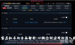  塞客虚拟币的全面解析：