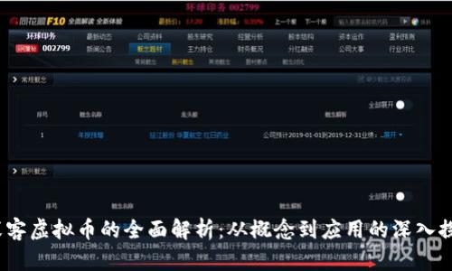  塞客虚拟币的全面解析：从概念到应用的深入探讨