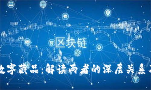 虚拟币与数字藏品：解读两者的深层关系及未来趋势