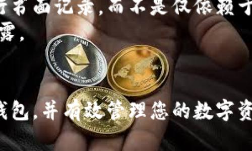 全球领先的虚拟币钱包推荐：选择最适合你的数字资产管理工具

虚拟币钱包, 数字货币, 加密钱包, 钱包安全/guanjianci

随着加密货币市场的不断发展，越来越多的人开始关注数字资产的存储和管理。而选择一个合适的虚拟币钱包则是每位加密货币投资者不可或缺的一步。本文将为您详细介绍多款国外知名的虚拟币钱包，帮助您在海量选择中找到最适合自己的工具。同时，我们也将回答一些相关问题，以便更好地理解虚拟币钱包的各种功能和使用注意事项。

一、虚拟币钱包的种类及特点

虚拟币钱包，通常分为类型多种，根据存储方式和使用需求可以归类为热钱包和冷钱包。

热钱包用于线上交易，方便快速，但安全性相对较低。常见的热钱包有网页钱包和手机应用钱包。冷钱包则是指完全离线的钱包，适合大额长期持有的投资者，安全性高但使用不便。

一些知名的虚拟币钱包包括：

1. Coinbase Wallet
Coinbase Wallet 是由全球最大的加密货币交易所之一 Coinbase 提供的数字资产钱包。它支持多种主流加密货币，并直接与 Coinbase 交易所连接，方便用户进行资产管理与交易。同时，Coinbase Wallet 提供私钥存储，用户对自己的资产拥有完全的控制权。

2. Binance Wallet
作为全球最大的加密货币交易平台之一，Binance 也推出了自己的钱包 —— Binance Wallet。该钱包支持多种数字资产，用户可以直接通过钱包进行交易或者出售。Binance Wallet 以其安全性和便捷性受到广大用户的青睐。

3. Exodus Wallet
Exodus 是一款非常受欢迎的桌面及移动加密钱包，用户界面友好，支持多种加密货币。其内置交易所功能使得用户能够在钱包内直接交易，同时提供良好的安全性能和隐私保护。

4. Ledger Live
Ledger Live 是一种硬件钱包，支持超过 1800 种加密资产。由于其完全离线的设计，Ledger Live 提供了业界级的安全级别，非常适合长期持有用户。用户需购买硬件设备才能使用该钱包，安全性非常高。

二、常见问题解答

1. 虚拟币钱包安全性如何保障？
选择虚拟币钱包时，安全性是首要考虑的因素。无论是热钱包还是冷钱包，都存在一定的安全隐患。热钱包由于常常在线，易受到黑客攻击，而冷钱包虽然安全，使用不便。因此，在使用钱包时，应采取以下预防措施：
首先，确保钱包用户界面友好并提供多重认证选项。其次，选择具有良好声誉和用户评价的钱包，并更新到最新版本以防止软件漏洞。此外，用户需定期备份钱包数据，并将私钥和助记词妥善保管，与他人绝对保密。
另外，使用一些专用的硬件钱包如 Ledger 和 Trezor，能够将私人密钥保存在离线环境中，大大增加了资金的安全性。如果您是一名较为活跃的交易者，考虑将少量资金存放于热钱包中，剩余资金则保存在硬件冷钱包中。

2. 如何选择适合我的虚拟币钱包？
选择适合的虚拟币钱包需要综合考虑多个因素。首先，用户应根据自己的交易频率选择热钱包还是冷钱包。如果您是日常交易者，热钱包提供的便捷性非常适合，但请确保其安全性；如果您是长期投资者，冷钱包可能是更安全的选择。
其次，考虑钱包支持的币种和功能。目前大多数钱包支持主流加密货币，但某些钱包可能不支持小众币种。在此基础上，检查钱包的功能，比如内置交换功能、账本管理、支持的交易方式等。
最后，用户应留意钱包的用户评价和反馈，任何一款钱包如果被用户多次反馈存在安全隐患或服务不满意都应引起警惕。

3. 虚拟币钱包是否需要付费？
虚拟币钱包的收费政策各不相同。两大类钱包（热钱包和冷钱包）都存在免费的和收费的版本。一般来说，热钱包通常是免费的，而一些高级功能（如额外的安全性或更高的交易限额）可能会收取一定费用。
对于冷钱包，用户通常需要购买硬件设备，因此会产生一次性支付。但就其安全性和长期使用来看，这笔费用是值得的。
总的来说，用户在使用钱包时应清楚费用结构，以避免隐性收费。如果您对某款钱包的收费政策有所疑问，建议先查看用户协议或联系客户服务获取详细信息。

4. 如何备份我的虚拟币钱包？
备份虚拟币钱包是保护您资金的重要步骤。大多数加密钱包会在创建时提供一组助记词或私钥，用户需妥善记录并保存这些信息。通常推荐在安全的地方进行书面记录，而不是仅依赖于电子设备。
除了助记词或私钥之外，定期备份钱包的完整数据也很重要。大多数钱包提供导出数据或创建备份文件的功能。务必确保备份文件被加密存储，以防止数据泄露。
如果使用硬件钱包，确保硬件设备的固件定期更新，并定期检查其物理状态，避免因设备损坏导致无法恢复资产。

数字货币的未来仍在不断演变，选择一个安全、便捷的虚拟币钱包是每位投资者都要面对的责任。希望本文提供的信息能帮助您更好地选择适合您的虚拟币钱包，并有效管理您的数字资产。