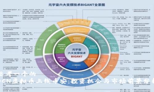 思考一个的  
OCN虚拟币上线币安：投资机会与市场前景分析