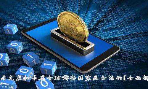 优质充虚拟币在全球哪些国家是合法的？全面解析