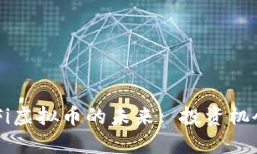 深入探讨DeFi虚拟币的未来: 投资机会与风险分析