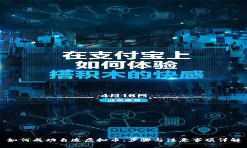 如何成功自造虚拟币：步骤与注意事项详解