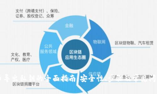 虚拟币导出私钥的全面指南：安全性、步骤及常见问题解析