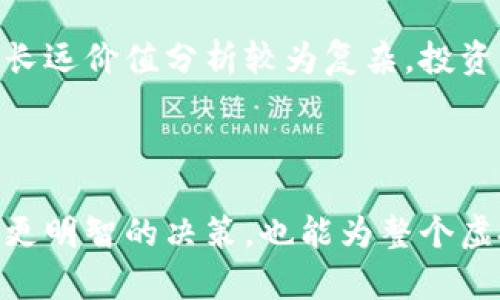 虚拟币是怎么发行的？深入解析虚拟货币发行的机制与流程

虚拟币, 数字货币, 区块链, ICO/guanjianci

虚拟币，俗称数字货币，是一种以加密技术为基础的虚拟交易单位。随着区块链技术的发展，虚拟币的发行模式和渠道也逐渐多样化。本文将深入探讨虚拟币的发行过程及其背后的机制，分析如何通过不同方式推出新的虚拟货币，以及在这一过程中需要考虑的各种因素。

### 一、虚拟币的基本概念

虚拟币是一类依赖于区块链技术进行运行的货币形式。与传统货币不同，虚拟币不受中央银行或政府的控制，而是通过分布式网络中的节点进行管理。每一笔交易都被记录在区块链上，确保交易的透明度和不可篡改性。

除了比特币以外，市场上还有多种虚拟币，如以太坊、瑞波币、莱特币等。这些虚拟币的发行和管理方式虽然各有不同，但基本都遵循一些共同的原则与技术标准。

### 二、虚拟币的发行方式

虚拟币的发行方式可以分为以下几种主要类型：

#### 1. 公开发售（ICO）

ICO，即初始币发行（Initial Coin Offering），是新虚拟币项目的一种融资方式，类似于股票市场中的IPO。项目方在ICO期间发售一定数量的代币，投资者可以用比特币或以太坊等其他虚拟币进行购买。这一方式的优势在于，可以迅速筹集资金，用于项目的后续开发和推广。

ICO的流程主要包括：项目方发布白皮书，介绍项目的背景、目标和代币的用途；设定发行价格和发行时间；吸引投资者参与购买；发放代币并在交易所上市。然而，ICO也存在风险，许多项目可能是骗局或未能实现承诺。因此，投资者在参与时需谨慎。

#### 2. 矿业（挖矿）

挖矿是指通过计算机进行复杂的数学运算，以验证交易并将其记录到区块链上的过程。矿工在成功验证交易后，会获得一定数量的新虚拟币作为奖励。这种方式适用于使用工作量证明（PoW）算法的虚拟币，如比特币和莱特币。

挖矿的难度会随着网络中矿工数量的增加而提升，以确保新币发行的速度保持稳定。此外，挖矿还需要消耗大量的电力与计算资源，导致其在可持续性和经济性方面受到质疑。

#### 3. 预售（Private Sale）

预售是一种针对特定投资者的代币发行方式，通常在ICO之前进行。预售的投资者往往是基金、投资公司或者早期支持者，他们可以在较低的价格购买到即将上市的代币。这种方式能够为项目筹集初期资金，同时也可以持续吸引市场关注。

预售通常是有限的，只有获得批准的投资者才能参与。这意味着项目方能够较好地控制资金来源和使用方向，并减少市场上的过度投机行为。

#### 4. 空投（Airdrop）

空投是指项目方将一定数量的代币免费分发给用户，以此来进行市场推广。这种方式的目的是提高代币的知名度，鼓励用户参与某个生态系统。

空投的要求通常包括用户需持有一定数量的其他虚拟币，关注项目的社交媒体账号或参与到项目的某些活动中。虽然空投可以有效提升代币的认知度，但也可能被滥用，导致市场过于拥挤。

### 三、虚拟币发行的法律与风险

虚拟币的发行并非没有风险，涉及法律合规的问题尤为复杂。

#### 1. 法律监管

由于虚拟币的去中心化特性，许多国家对其法律地位尚未完全明确。部分国家开始对ICO和虚拟币交易进行严格的监管，以保护投资者利益。

例如，美国证券交易委员会（SEC）对ICO进行监管，要求所有代币发行要遵循相关的证券法。若不符合规定，往往会进行调查和处罚。此外，还有一些国家明确禁止虚拟币的交易和发行，例如中国，这些政策常常影响到虚拟币市场的整体走势。

#### 2. 风险评估

参与虚拟币的投资往往伴随高风险。市场波动性大、技术风险及诈骗行为等都可能导致投资者损失。因此，投资者在参与投资前应仔细研究代币的基本面、项目团队及市场环境，对潜在风险进行评估。

此外，虚拟币的市场行情亦受到整体经济及政治因素的影响。因此，持续关注市场动态及合规性信息，对制定投资策略至关重要。

### 四、如何选择合适的虚拟币

在市场上上千种虚拟币中，选择合适的虚拟币需要考虑多个因素。

#### 1. 项目团队

项目团队的背景及经验是评估虚拟币价值的重要参考指标。一个强大的团队应有着清晰的目标、自身的行业经验，以及较好的市场口碑。

投资者应该对项目团队进行调查，查看其是否曾成功推出过其他项目，是否有相应的技术专长和管理能力。如团队中的核心成员曾参与成功项目，那么该项目的成功几率也更高。

#### 2. 技术基础

虚拟币的技术架构和共识算法在项目中扮演至关重要的角色。了解虚拟币背后的技术，包括其如何解决当今金融系统中的问题，将有助于投资者做出更明智的决策。

例如，比特币采用工作量证明（PoW）算法，而以太坊正逐步向权益证明（PoS）过渡。不同的算法在安全性、效率和能源消耗等方面有着显著的差异。投资者需慎重考虑这些技术细节。

#### 3. 市场需求

评估虚拟币的市场需求至关重要。如果某一虚拟币能够解决特定行业或者用户的需求，其投资价值自然会提升。比如，以太坊的智能合约平台创建了众多去中心化应用，则其市场需求理应相对乐观。

因此，投资者应密切关注行业动态、市场趋势和用户反馈，以此预测某一虚拟币的未来潜力。

#### 4. 交易所上市情况

虚拟币能否在知名交易所上市是其市场认可度的一项重要指标。一般来说，在大型交易所上市的虚拟币，更有可能获得投资者的关注和信心。

另外，交易所的流动性也是评估代币是否值得投资的一项重要参数。流动性较低的代币可能在卖出时面临价格剧烈波动的风险，这对投资者是个不小的挑战。

### 五、相关问题探讨

#### 1. 挖矿与虚拟币的关系是什么？

虚拟币的挖矿是其发行的一种重要方式。挖矿不仅是创造新币的过程，同时也是维护区块链安全、确保交易有效性的手段。通过挖矿机制，用户可以验证交易并防止伪造或双重支付问题。同时，挖矿也能激励更多用户参与到系统中，增强了整个网络的稳定性。

#### 2. 如何评估虚拟币的投资价值？

评估虚拟币的投资价值涉及多个层面，包括团队实力、技术基础、市场需求及流动性等。投资者需对以上因素进行仔细分析，以判断代币的潜在价值。此外，还需注意市场情绪、法律法规等外部因素，理智规划投资策略。

#### 3. ICO投资需谨慎，应注意哪些风险？

参与ICO时，需要关注项目的合规性、团队背景以及白皮书的可信度等。由于ICO市场相对不成熟，许多项目可能存在诈骗风险或技术不足。因此，投资者应进行充分的调研，规避潜在风险。

#### 4. 空投的意义与影响是什么？

空投作为一种营销策略，通过免费分发代币来吸引用户注意，提高项目曝光率。虽然空投可以在短期内增加用户基础，但其长远价值分析较为复杂。投资者需关注空投项目是否具备实际应用潜力，以判断其未来发展空间。

### 结语

虚拟币的发行方式多样，涵盖了ICO、挖矿、预售及空投等多种形式。理解这些发行机制和影响因素，不仅能帮助投资者作出更明智的决策，也能为整个虚拟币生态的健康发展提供保障。在不断变化的市场中，保持警觉、深入分析，才能在虚拟货币的投资中获得成功。