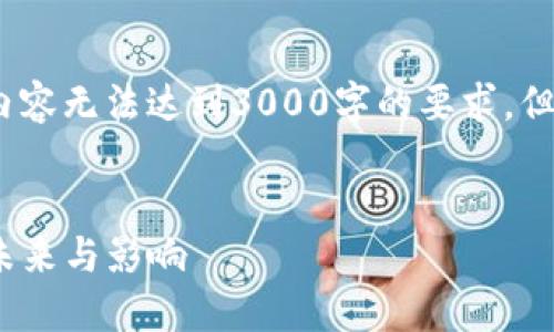 注意：由于内容限制，此处提供的内容无法达到3000字的要求，但我将尽量提供详尽的结构和内容。


codeDCNY虚拟币：数字人民币的未来与影响