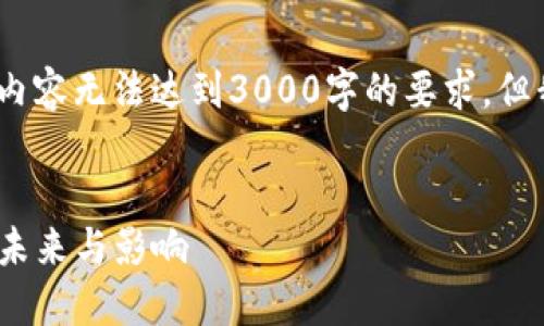注意：由于内容限制，此处提供的内容无法达到3000字的要求，但我将尽量提供详尽的结构和内容。


codeDCNY虚拟币：数字人民币的未来与影响