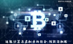 边缘计算与虚拟币的结合