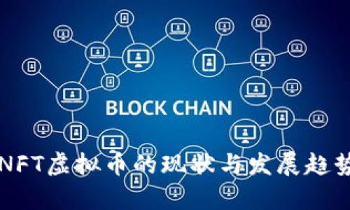 国外NFT虚拟币的现状与发展趋势分析