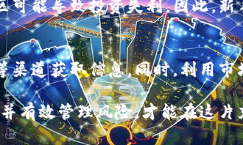   虚拟币多币种交易：全面解析与投资策略 / 
 guanjianci 虚拟币, 多币种交易, 加密货币, 投资策略 /guanjianci 

虚拟币多币种交易已成为近年来加密货币市场的一大亮点。通过多币种交易，投资者不仅可以扩展他们的投资组合，还能在市场波动中寻求更好的回报。本文将全面解析虚拟币多币种交易的相关内容，从基础知识到投资策略，尽可能深入探讨该领域的各个方面。

虚拟币与多币种交易的基础知识

虚拟币，或称为加密货币，是基于区块链技术的一种数字资产。它们可以用于交易、储值、投资等多种用途。比特币是最早也是最著名的虚拟币，而随着区块链技术的不断发展，出现了以太坊、莱特币、瑞波币等大量虚拟币。

多币种交易则是指在同一个交易平台上，投资者可以选择交易不同种类的虚拟币。这种类型的交易方式为投资者提供了更多的选择，从而使他们能够更灵活地应对市场变化。

多币种交易的优缺点

在深入探讨多币种交易的实际操作之前，了解它的优缺点尤为重要。

h4优点/h4

1. 多样化投资组合
多币种交易的首要优势在于它提供了丰富的投资选择。投资者可以将资金分散到不同的虚拟币上，从而降低单一币种波动带来的风险。

2. 更好的流动性
在火爆的交易时段，多币种交易能够为投资者提供更高的流动性。尤其是在市场行情向好的情况下，投资者更容易找到买卖对象。

3. 把握市场机会
加密货币市场瞬息万变，通过多币种交易，投资者可以迅速反应，抓住市场上瞬间出现的投资机会。

h4缺点/h4

1. 技术复杂性
对于新手投资者来说，多币种交易可能显得复杂。在不同币种之间转换进行交易，需要掌握一定的技术及市场分析能力。

2. 高额交易费用
某些交易所对于多币种交易收取的费用较高，投资者可能会在频繁交易中产生较大的成本。

3. 安全风险
加密货币交易平台存在安全风险，如果平台被攻击，投资者的资金可能会面临损失。尤其是在进行多币种交易时，如果平台不够安全，风险会更加加大。

如何选择合适的多币种交易平台

选择合适的交易平台是进行多币种交易的关键。以下是一些选取标准：

1. 安全性
安全性是选择交易平台的首要考虑因素。选择得到业界认可的平台，并确保该平台采用了先进的安全措施，如多重身份验证和冷存储。

2. 用户体验
用户界面的友好程度也至关重要。一个流畅的交易体验可以大大提高交易的效率，使投资者在紧急情况下能够迅速做出反应。

3. 交易费用
不同平台的交易费用差异较大。建议投资者在选择平台时，仔细查看其费用结构，确保透明度。

4. 客户支持
良好的客户服务能够在投资者遇到问题时，提供及时的帮助和指导。

虚拟币投资策略

在进行多币种交易时，投资者需要制定有效的投资策略。以下是一些主要的投资策略：

h41. 趋势跟踪策略/h4

趋势跟踪策略主要是依据市场的趋势来选择投资对象。这种策略适合那些对市场状况有较强判断能力的投资者。通过趋势跟踪工具，如移动平均线，投资者可以明确何时买入或卖出。

h42. 分批投资策略/h4

分批投资策略建议投资者将总投资额分成几部分，逐步进行投资。这种策略可以有效降低风险，因为它能在不同的市场环境下配置资金，实现更好的投资效果。

h43. 定期定额投资策略/h4

定期定额投资策略是一种较为保守的投资方式，投资者根据固定时间间隔（比如每月）定期投入固定金额，逐步积累投资。这种策略适合长期投资者，同时也能降低市场波动对投资的影响。

h44. 套利策略/h4

套利策略利用不同交易平台之间价格的差异进行投资。投资者可以在一个平台上低价买入，在另一个平台上高价出售，从中获利。这种策略要求投资者具备敏锐的市场洞察力与快速反应能力。

未来的虚拟币多币种交易趋势

随着区块链技术的快速发展，虚拟币市场将继续演化，未来出现在多币种交易方面的趋势包括：

1. 监管加强
预计各国政府会加强对虚拟币市场的监管，这可能会影响交易平台的运营模式与投资者的投资方式。

2. DeFi的兴起
去中心化金融（DeFi）的发展可能会改变传统多币种交易的游戏规则，带来新的投资机会。

3. 持续的市场动荡
虚拟币市场的波动性将持续，这要求投资者不断调整投资策略，以适应不断变化的市场环境。

4. 绿色能源与环保
随着环保意识的增强，更多的加密货币平台将致力于使用绿色可再生能源，从而提高能源消耗的效率。

相关问题探讨

h41. 如何管理多币种交易的风险？/h4
管理风险是多币种交易成功的关键。通过建立完善的风险管理体系，投资者可以更有效地控制损失。例如，可以设定止损点，确保在市场急剧下跌时及时止损。此外，分散投资也是降低风险的重要途径，通过投资不同种类的虚拟币，降低单一币种的波动风险。

h42. 多币种交易与单一币种交易有什么区别？/h4
多币种交易和单一币种交易的主要区别在于投资组合的多样性。单一币种交易只专注于一种虚拟币，而多币种交易则涉及多种虚拟币。这意味着多币种交易能够更好地分散风险，但也需要更复杂的市场分析和操作技巧。

h43. 新手投资者在多币种交易中常见的误区有哪些？/h4
新手投资者在多币种交易中通常存在一些误区，例如盲目追逐热门币种、不重视基础知识、忽视交易策略等。这些误区可能导致投资失利。因此，新手应在深入了解市场和交易规则的基础上，再进行投资。

h44. 如何有效地跟进市场动态？/h4
有效跟进市场动态需要投资者定期查看市场新闻、分析数据和了解行业动态。可以通过专业的网站、论坛、社交媒体等渠道获取信息。同时，利用市场分析工具和应用程序，可以帮助投资者更快地获取所需的数据，做出更明智的交易决策。

综上所述，虚拟币多币种交易不仅是一种投资方式，更是一场市场博弈的游戏。只有了解市场，制定合理的投资策略，并有效管理风险，才能在这片充满机遇与挑战的领域中立于不败之地。