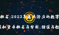 虚拟货币排名：2023年最具潜力的数字资产分析
