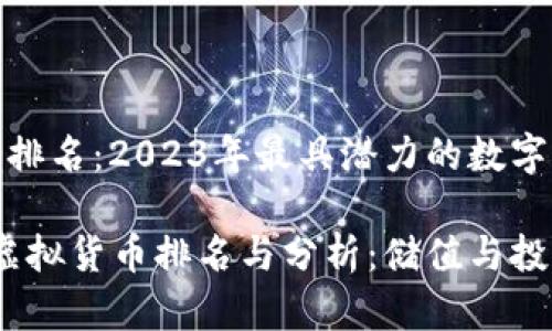 虚拟货币排名：2023年最具潜力的数字资产分析

2023年虚拟货币排名与分析：储值与投资新选择
