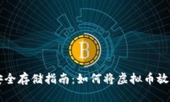 虚拟币安全存储指南：如何将虚拟币放进冷钱包