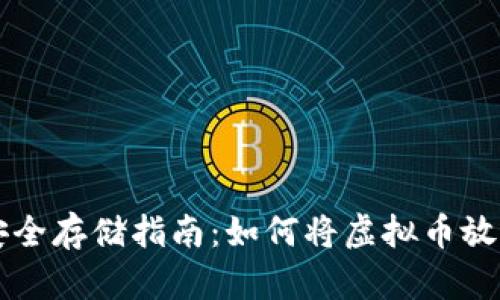 虚拟币安全存储指南：如何将虚拟币放进冷钱包