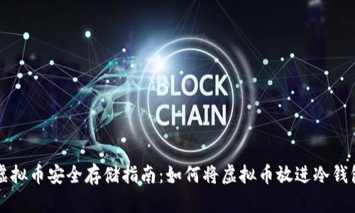 虚拟币安全存储指南：如何将虚拟币放进冷钱包