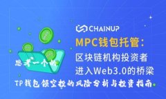思考一个的TP钱包领空投的