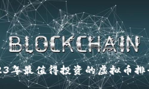 2023年最值得投资的虚拟币排行榜
