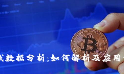 虚拟币日线数据分析：如何解析及应用于投资决策
