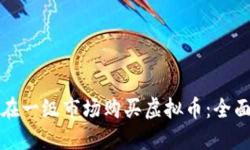 如何在一级市场购买虚拟币：全面指南