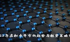 2023年虚拟币牛市的趋势与投资策略分析
